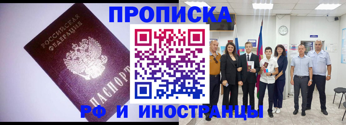 прописка законно в Белово